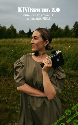 [Анжела Анастасиева] KINOжизнь 2.0. Интенсив по созданию киношных reels (2025)