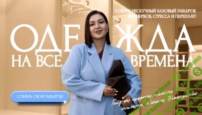 [Анжела Дмитриева] Нескучный базовый гардероб (2025) [Тариф Премиум]