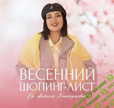[Анжела Дмитриева] Весенний шопинг-лист. Тариф Премиум (2025)