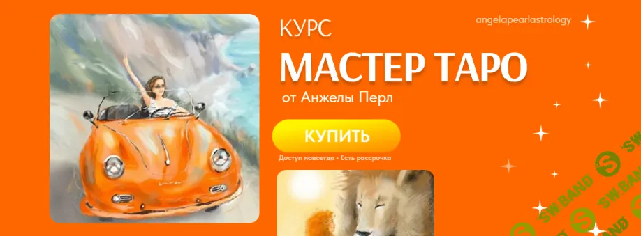 [Анжела Перл] Мастер таро (2023)