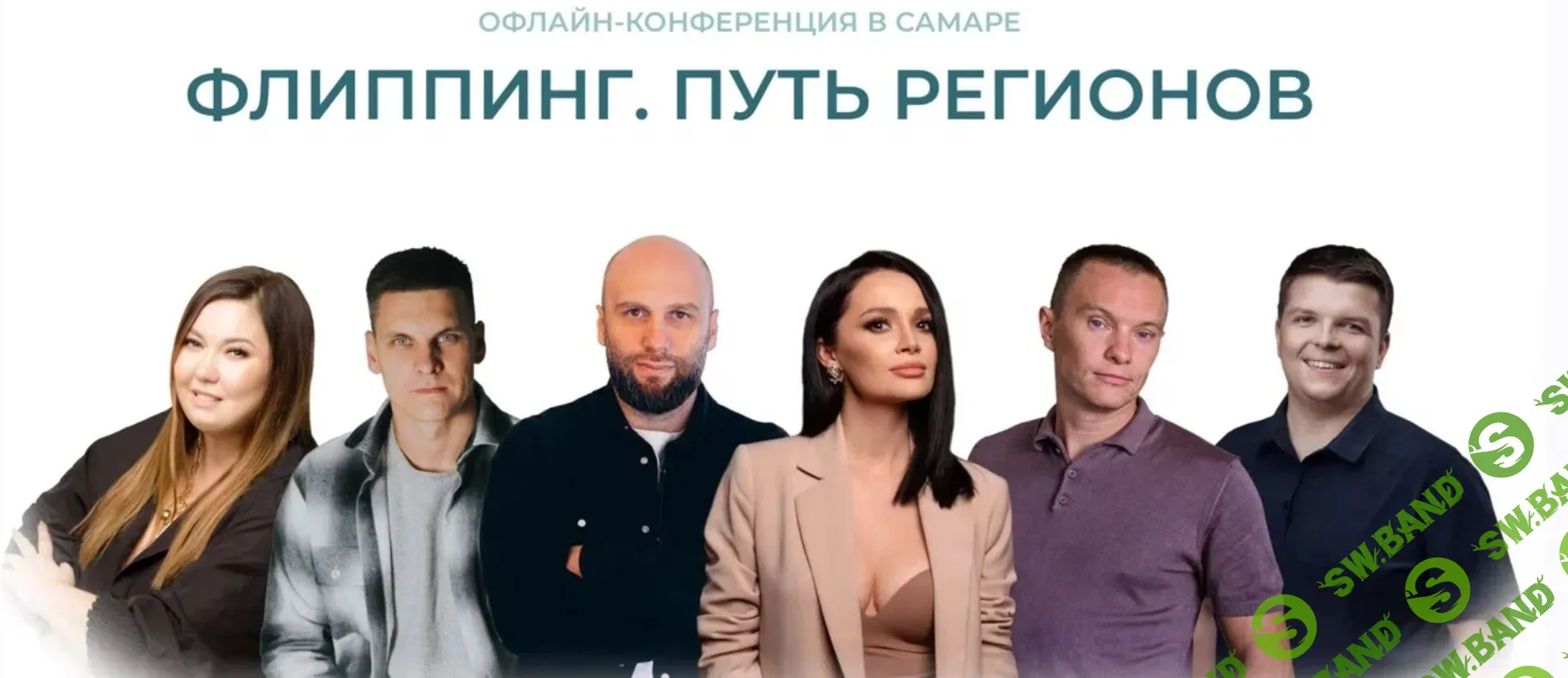 [Анжела Шкенёва, Роман Караваев и др.] Флиппинг. Путь регионов. Конференция (2024)