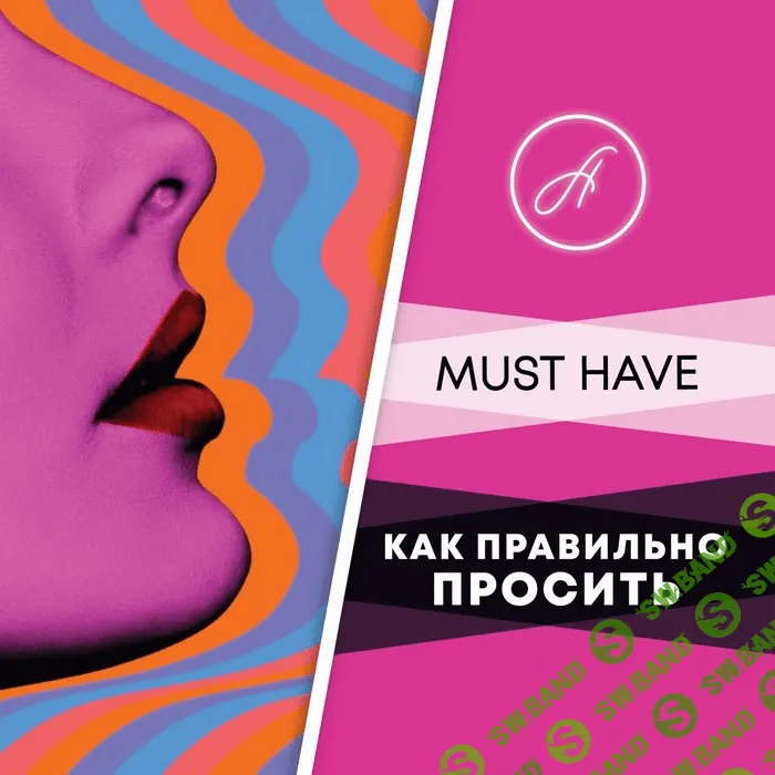 [Анжелика Артемьева] Как правильно просить (2020)