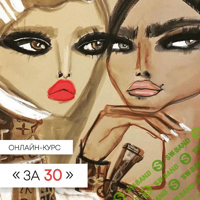 [Анжелика Артемьева] Курс "За 30" (2020)