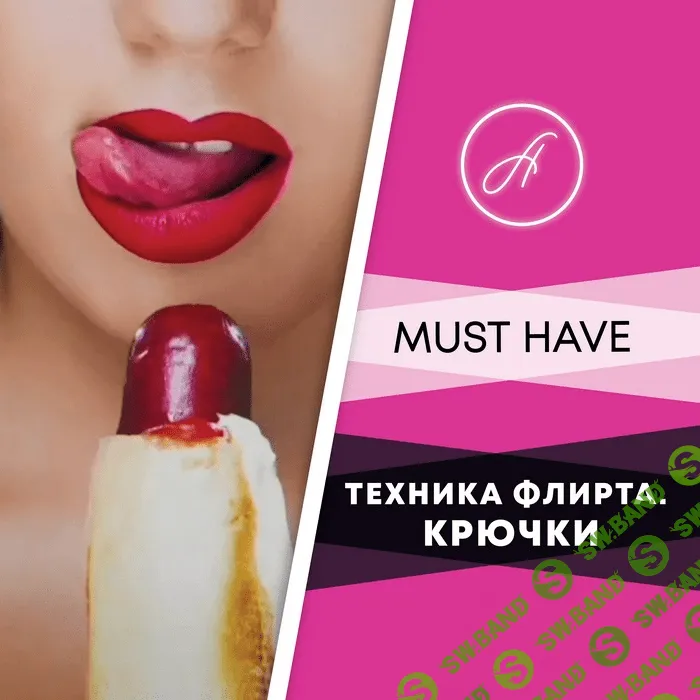 [Анжелика Артемьева] Техника флирта. Крючки (2020)