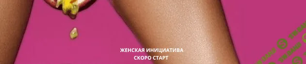 [Анжелика Артемьева] Женская инициатива (2023)