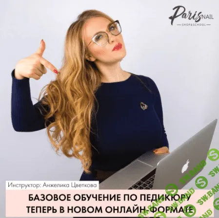 [Анжелика Цветкова] База. Вебинар 3 техники педикюра комбинированный аппаратный аппаратно-препаратный