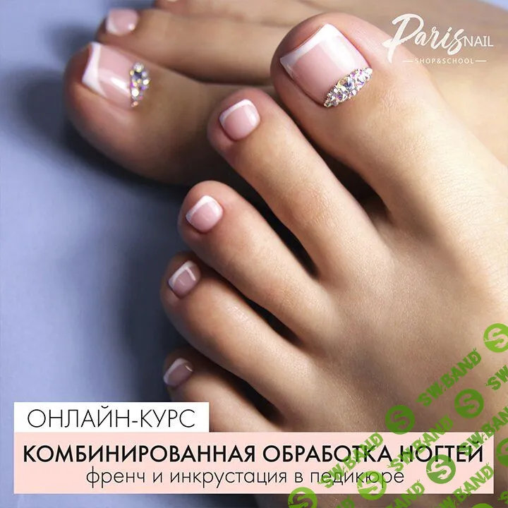 [Анжелика Цветкова] Комбинированная обработка ногтей в педикюре, френч + инкрустация (2018)
