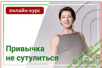 [Анжелика Тесёлкина] Инновационный онлайн-курс «Привычка не сутулиться» за 6 недель (2022)