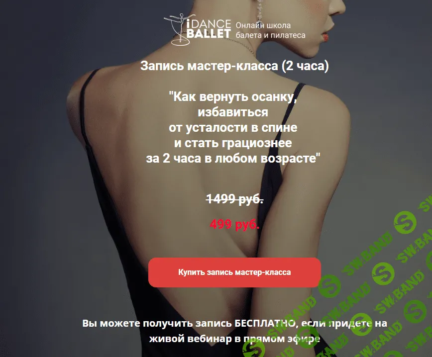 [Анжелика Тесёлкина] Как вернуть осанку, избавиться от усталости в спине и стать грациознее за 2 час