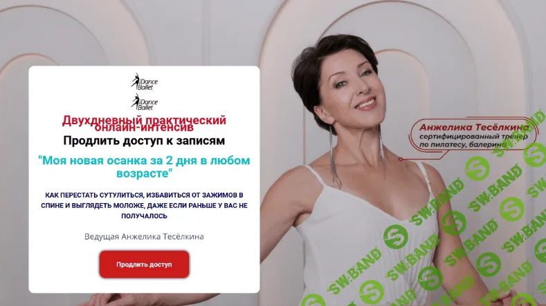 [Анжелика Тесёлкина] Моя новая осанка за 2 дня в любом возрасте (2022)