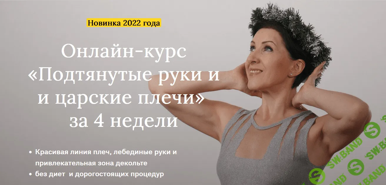 [Анжелика Тесёлкина] Подтянутые руки и царские плечи за 4 недели (2022)