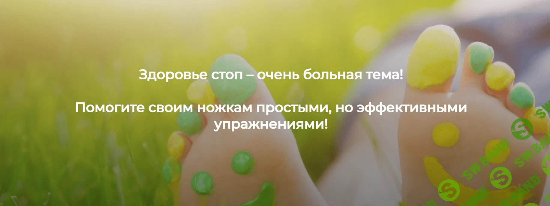 [Анжелика Тесёлкина] Здоровые стопы и легкие ноги (2021)