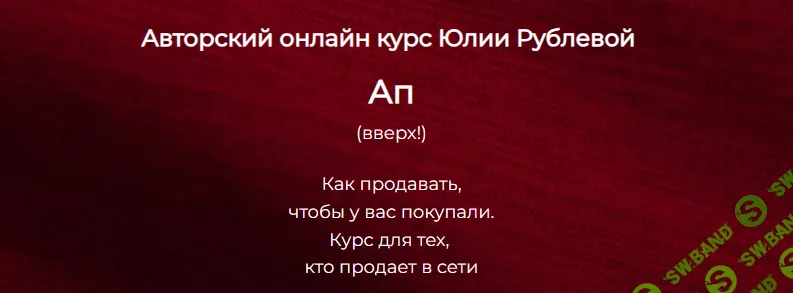 Ап (вверх!) [Тариф Гайд и записи] [Юлия Рублева]