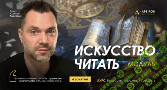 [Apeiron, Алексей Арестович] Искусство читать. Занятие 1 (2025)