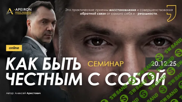 [Apeiron, Алексей Арестович] Как быть честным с собой (2025)