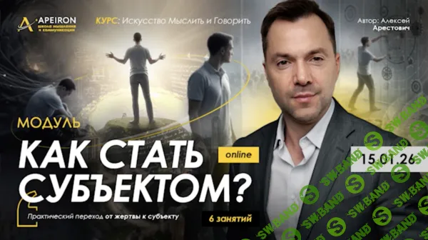 [Apeiron, Алексей Арестович] Как стать субъектом? Занятие 4 (2026)