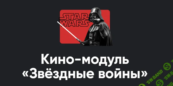 [Apeiron, Алексей Арестович] Кино-модуль Звёздные войны Эпизод IV: Новая надежда (2025)