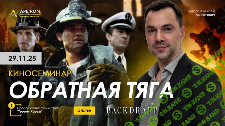 [Apeiron, Алексей Арестович] Киносеминар Обратная тяга (2025)