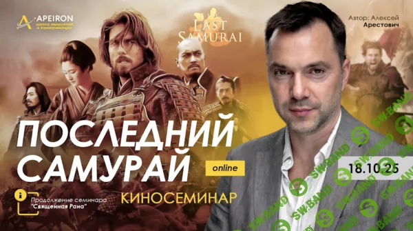 [Apeiron, Алексей Арестович] Киносеминар Последний самурай (2025)