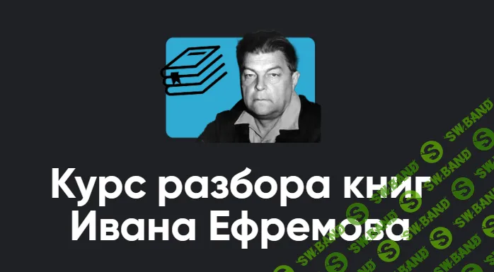 [Apeiron, Алексей Арестович] Курс разбора книг Ивана Ефремова. Туманность Андромеды. Занятие 1 (2025)