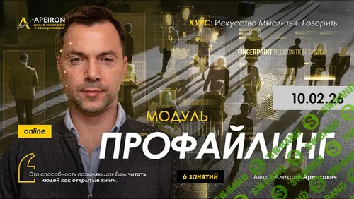 [Apeiron, Алексей Арестович] Профайлинг. Занятие 1 (2026)