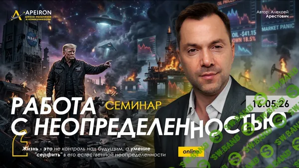 [Apeiron, Алексей Арестович] Работа с неопределенностью (2026)