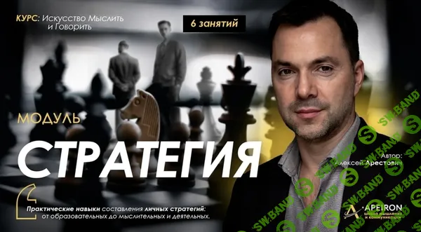 [Apeiron, Алексей Арестович] Стратегия. Занятие 3 (2025)