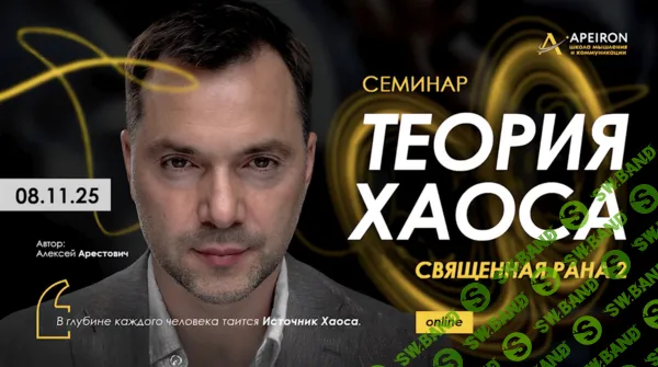 [Apeiron, Алексей Арестович] Священная рана 2. Теория Хаоса (2025)