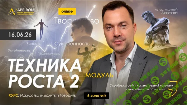 [Apeiron, Алексей Арестович] Техника роста-2. Занятие 2 (2026)