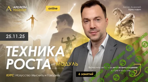 [Apeiron, Алексей Арестович] Техника роста. Занятие 1 (2025)