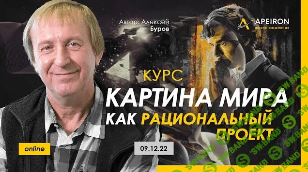 [Apeiron] Картина мира как рациональный проект. Занятие 5 (2023)