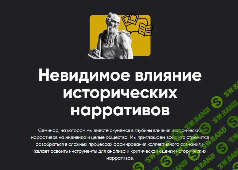 [Apeiron] Невидимое влияние исторических нарративов (2023)