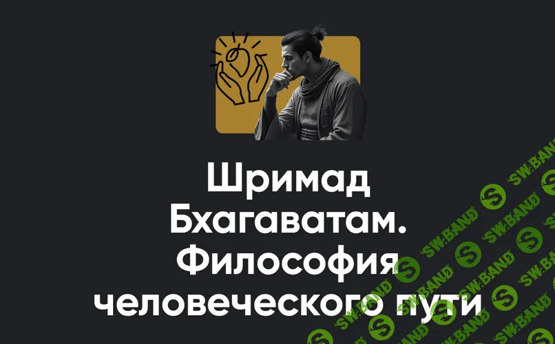 [Apeiron, Павел Оноприенко] Шримад Бхагаватам. Философия человеческого пути. Занятие №3 (2025)
