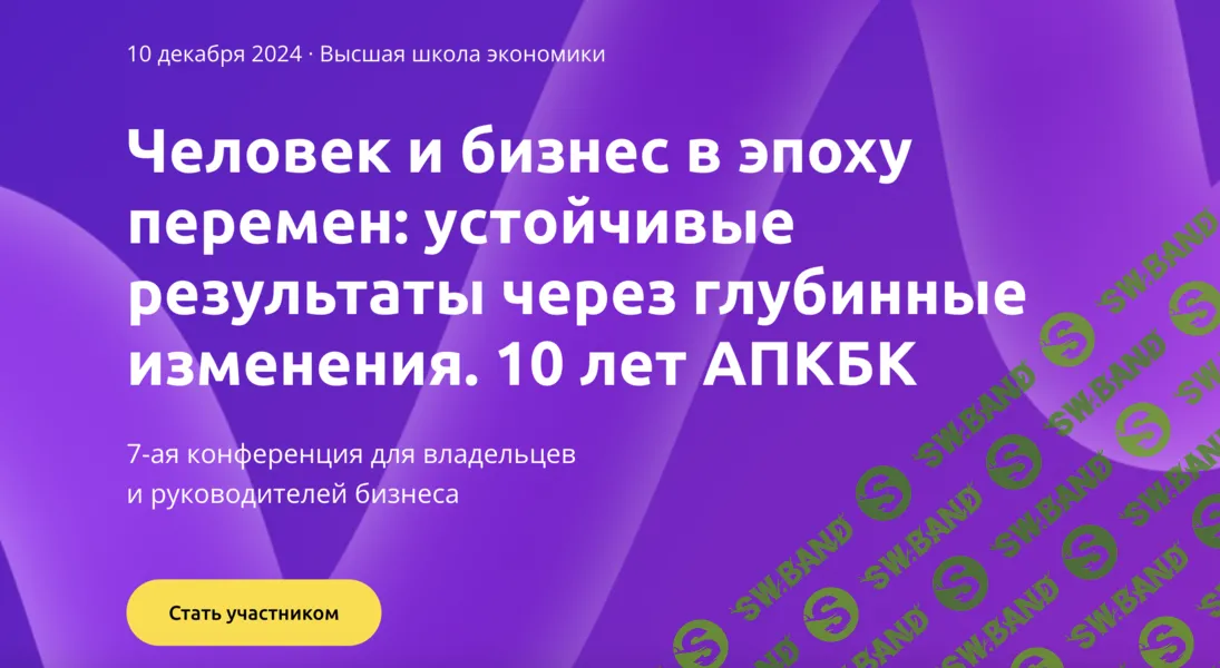 [АПКБК] Человек и бизнес в эпоху перемен - устойчивые результаты через глубинные изменения (2025)