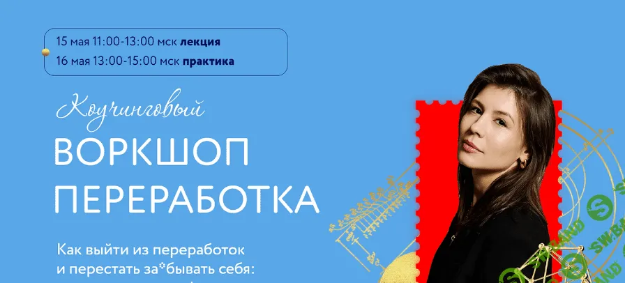 [Аполлинария Фролова] Коучинговый воркшоп Переработка. Тариф 2 (2023)