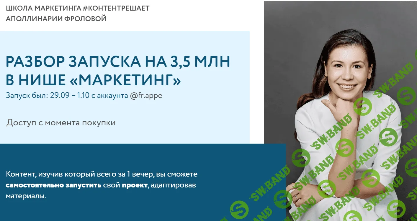 [Аполлинария Фролова] Разбор запуска на 3,5 млн в нише "Маркетинг" (2021)