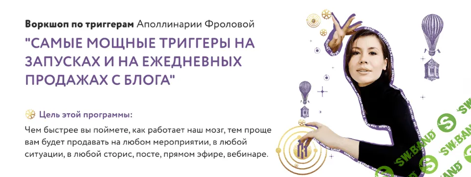 [Аполлинария Фролова] Самые мощные триггеры на запусках и на ежедневных продажах с блога (2021)