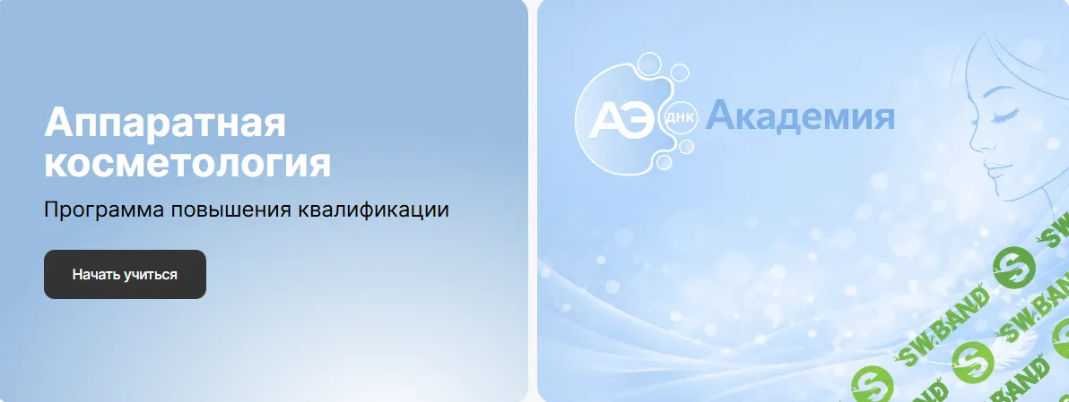 Аппаратная косметология. Программа повышения квалификации [Академия АЭ ДНК] [Наталья Рябинова]