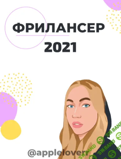[Appleloverr_] Фрилансер (2021)