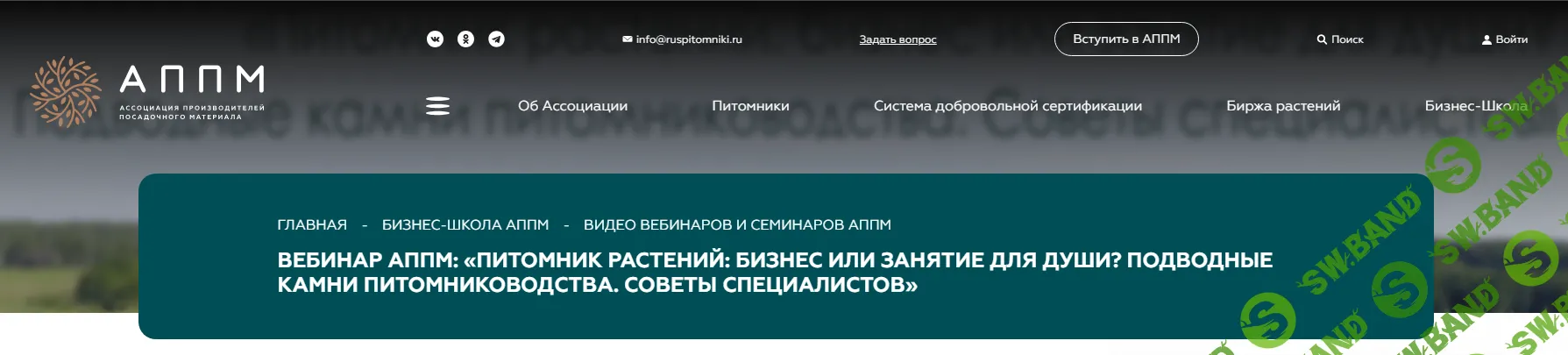[АППМ] Питомник растений бизнес или занятие для души Подводные камни (2020)