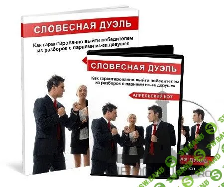 Апрельский кот - Словесная Дуэль