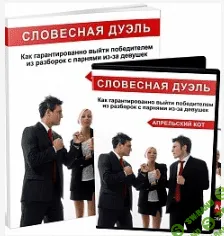 [Апрельский Кот] Словесная дуэль