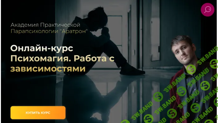 [Аратрон, Иван Макх] Психомагия. Работа с зависимостями (2023)