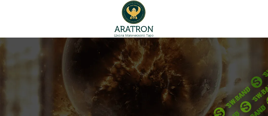 [Аратрон] [Иван Макх] Работа с тенью (2021)