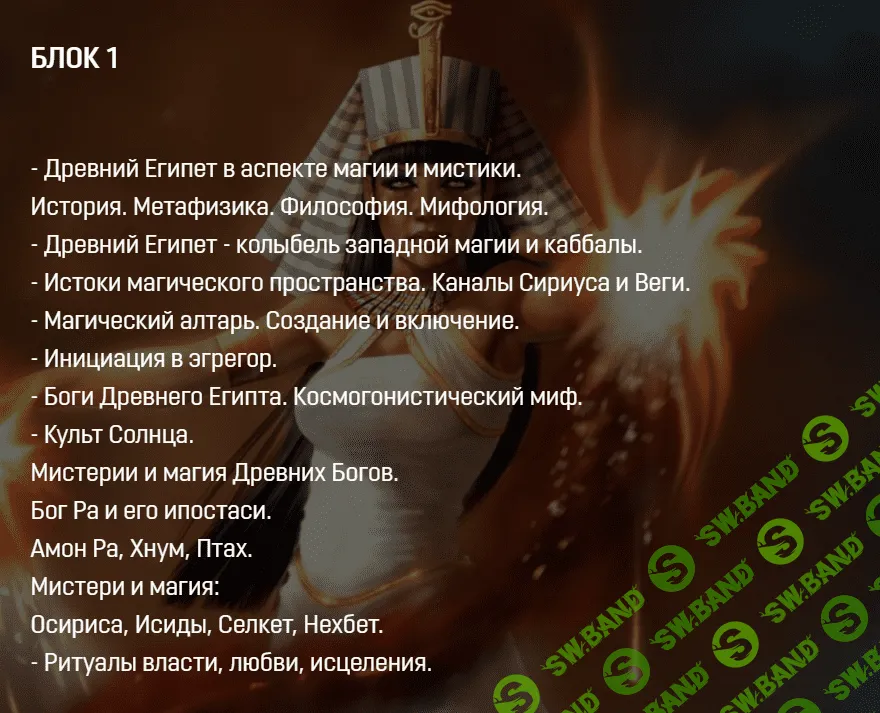 [Аратрон] Магия Древнего Египта 1/4 (2021)