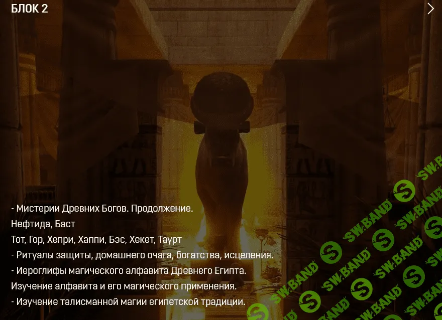 [Аратрон] Магия Древнего Египта 2/4 (2021)