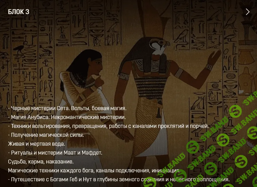 [Аратрон] Магия Древнего Египта 3/4 (2022)