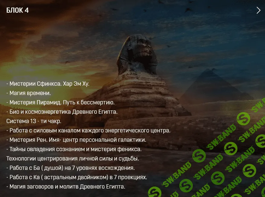 [Аратрон] Магия Древнего Египта 4/4 (2022)