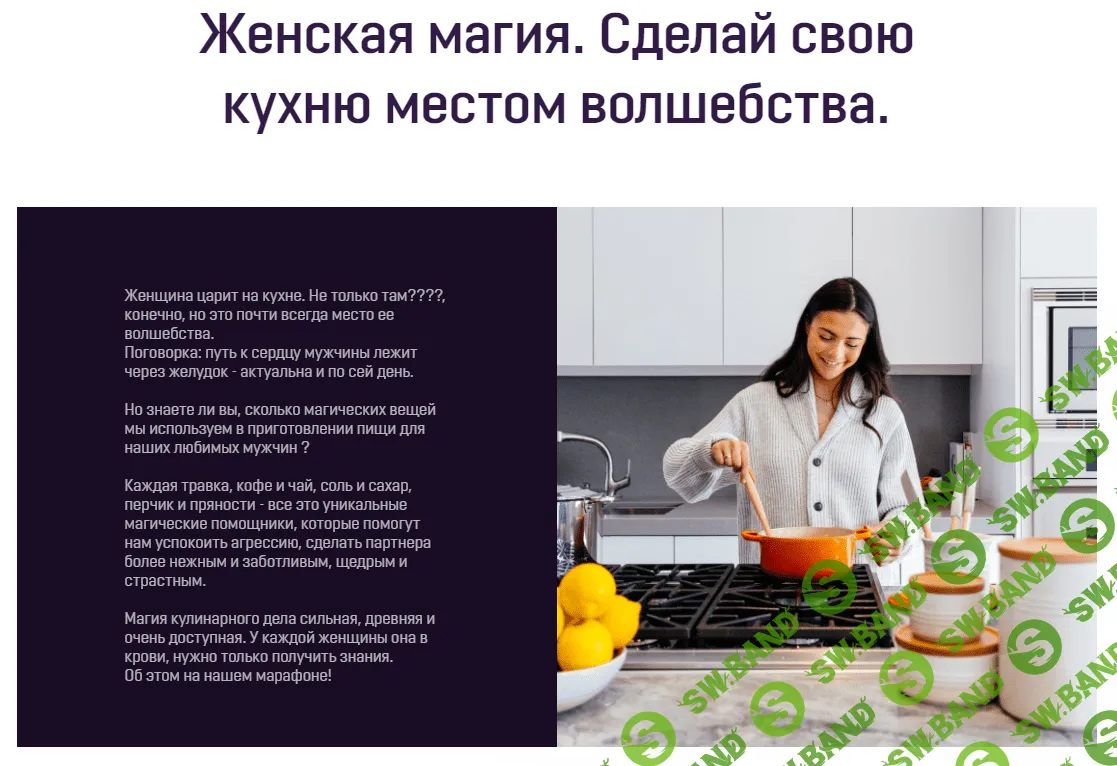 [Аратрон] Марафон "Женская магия. Сделай свою кухню местом волшебства" (2021)