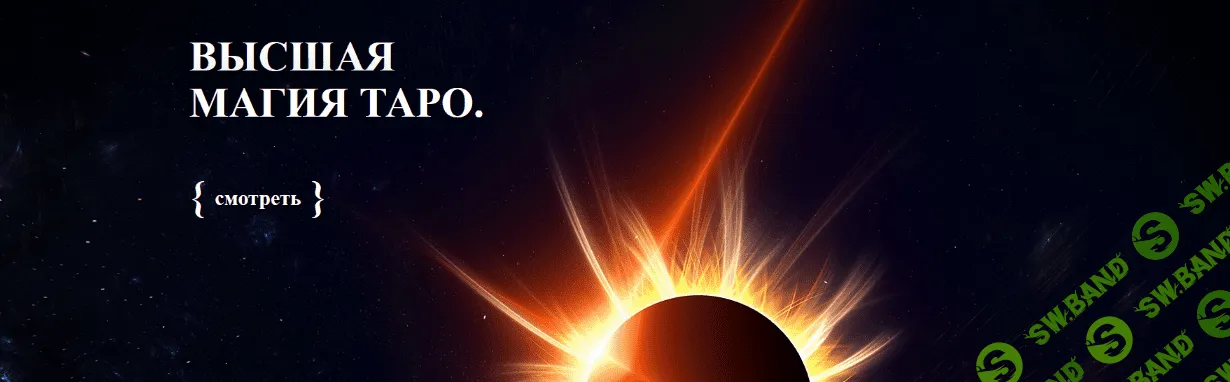 [Аратрон] [Светлана Тауртэ] Высшая магия Таро-15 (2022)